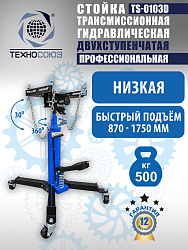 TS-0103D Стойка трансмиссионная 