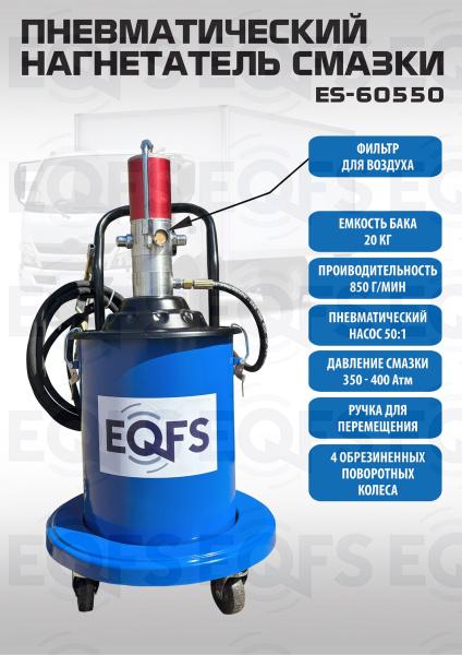 ES-60550 Нагнетатель смазки пневматический