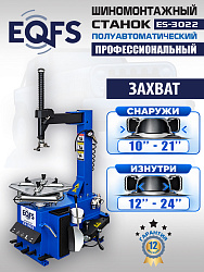 ES-3022 Станок шиномонтажный полуавтомат
