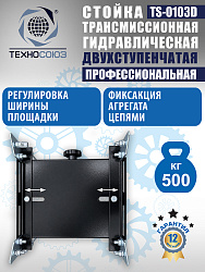TS-0103D Стойка трансмиссионная 