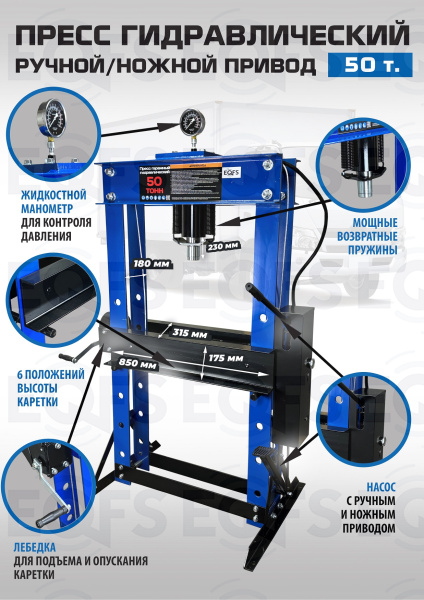 Пресс гидравлический ручной/ножной, 50 тонн, ES0500F-6 