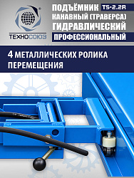 TS2.2R Подъемник канавный ручной (траверса) г/п 2 т