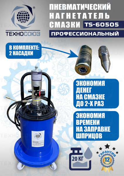TS-60505 Нагнетатель смазки пневматический 20 л.