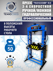 Пресс гидравлический 50 тонн, TS0500BF-50